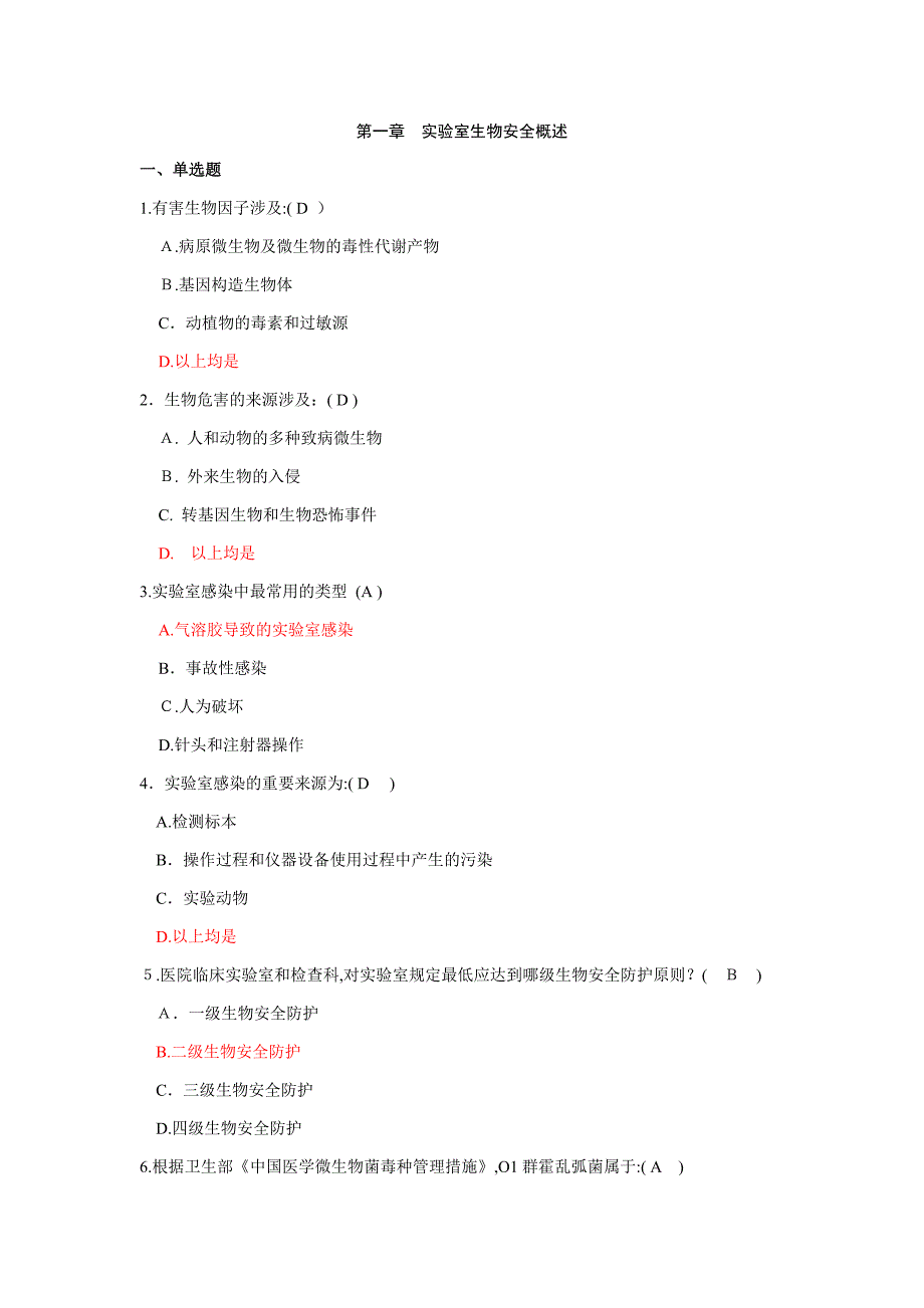 北京协和医院生物安全培训题目及答案_第1页