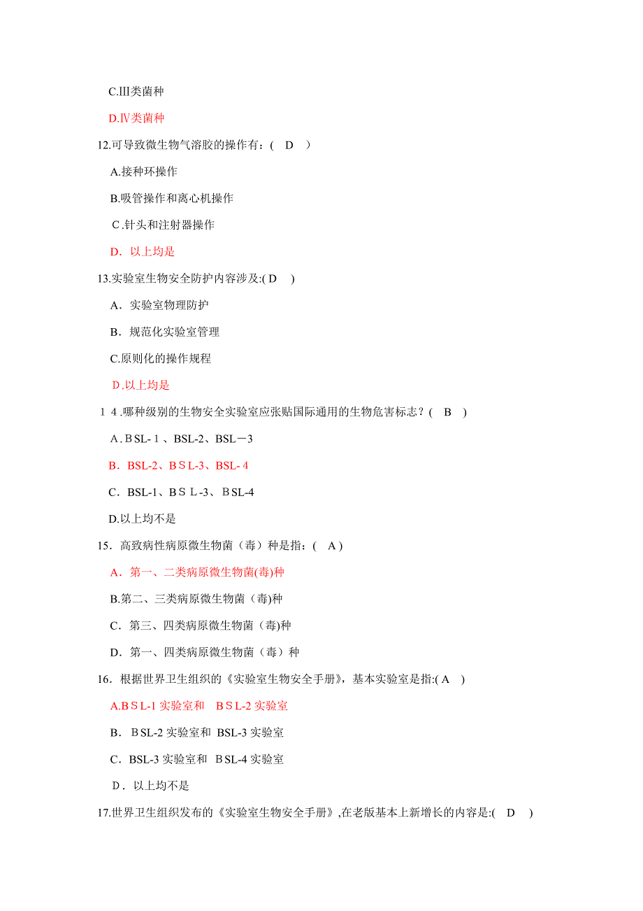 北京协和医院生物安全培训题目及答案_第3页