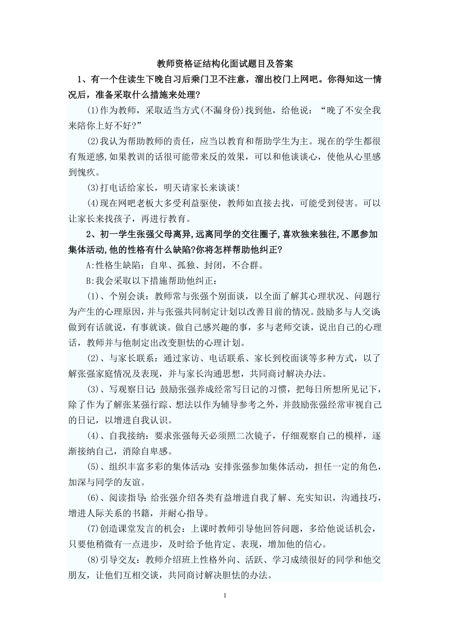 2017-教师资格证结构化面试题目及答案_第1页