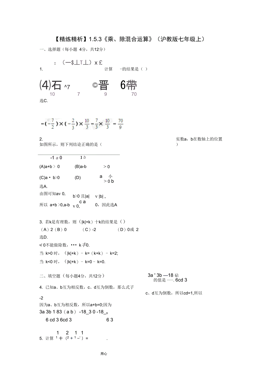 七年级数学上册1.5.3乘除混合运算精练精析沪教版_第1页