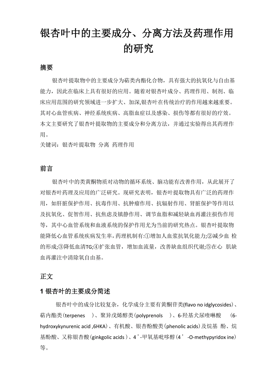 银杏叶中的主要成分_第1页