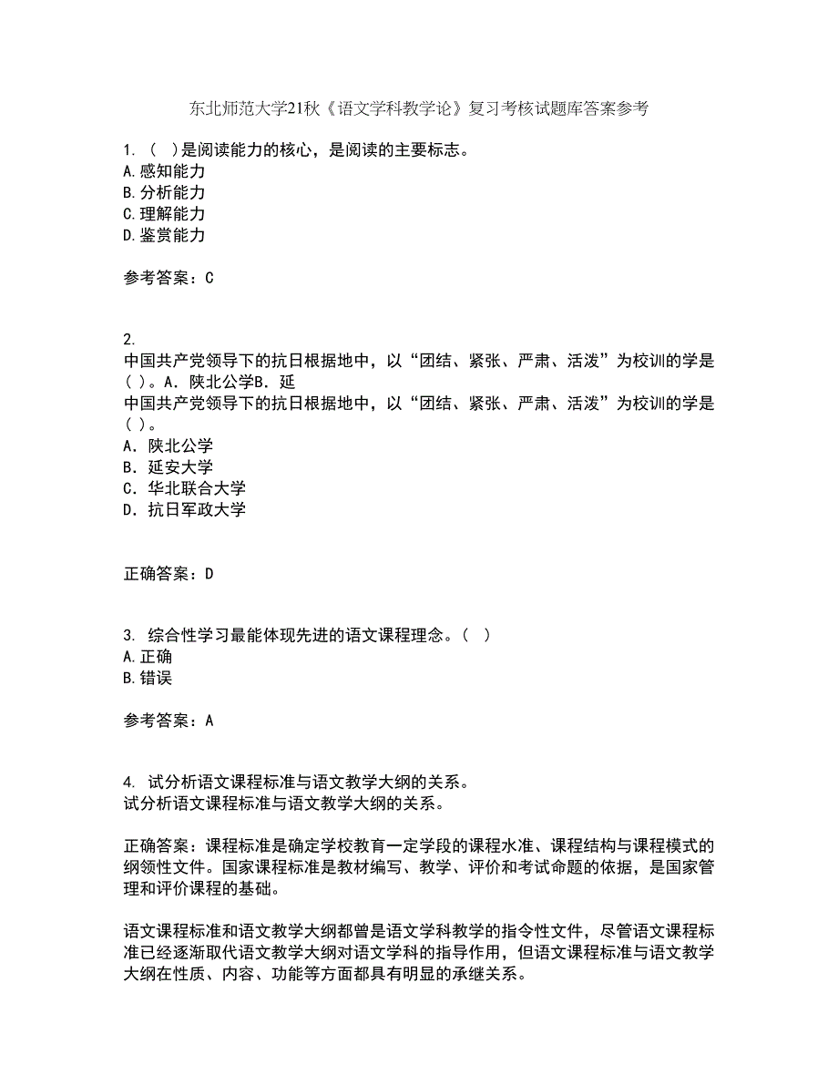 东北师范大学21秋《语文学科教学论》复习考核试题库答案参考套卷33_第1页