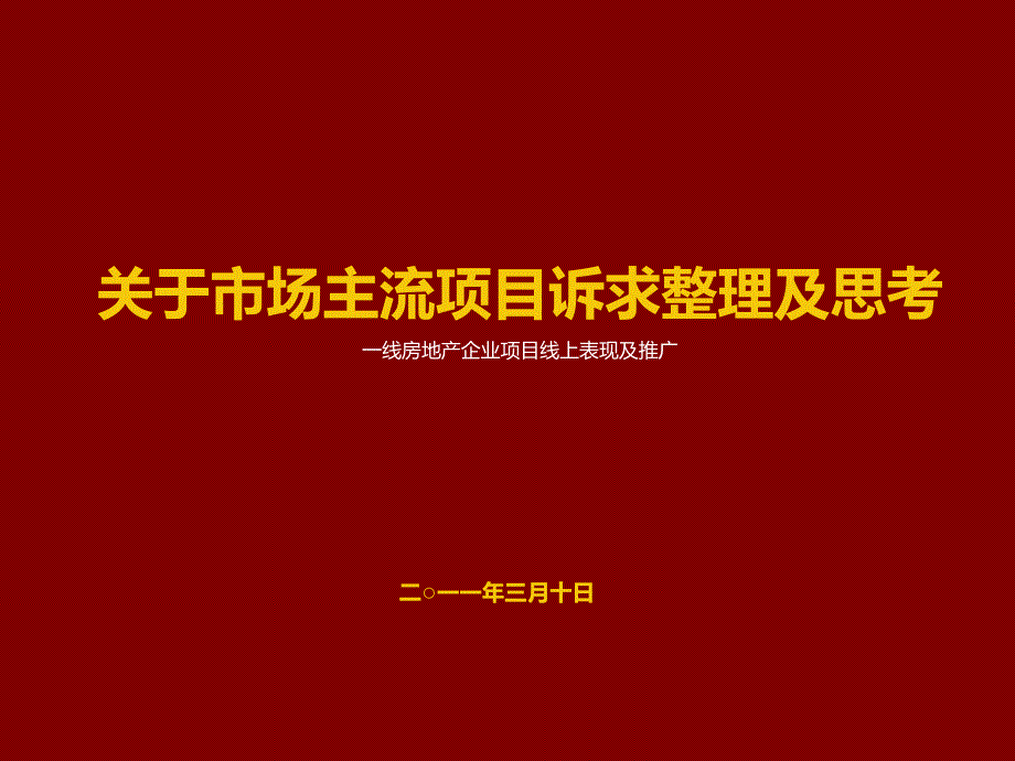 月10日一线房地产企业项目线上表现及推广课件_第1页