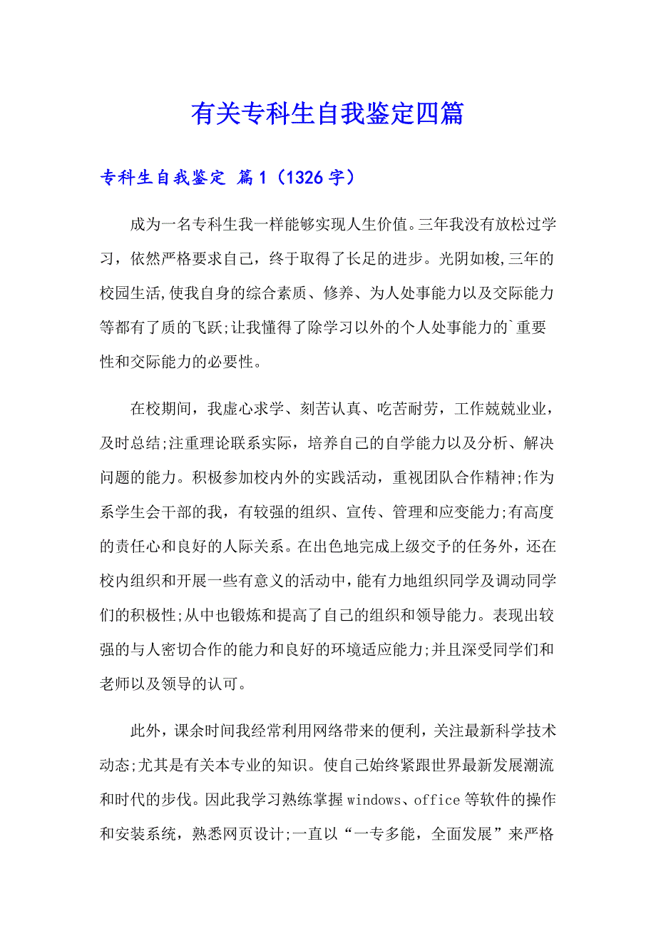 有关专科生自我鉴定四篇_第1页