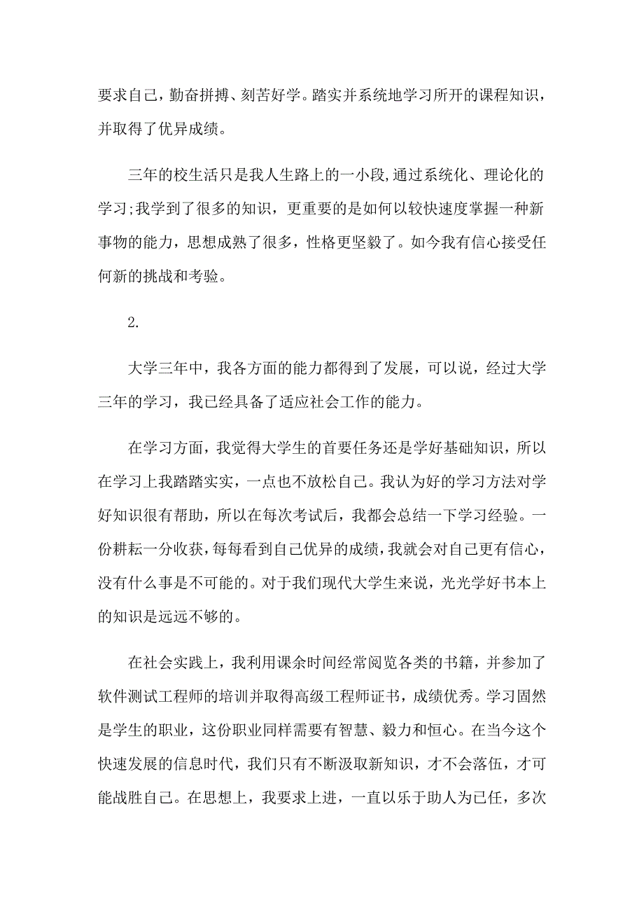 有关专科生自我鉴定四篇_第2页