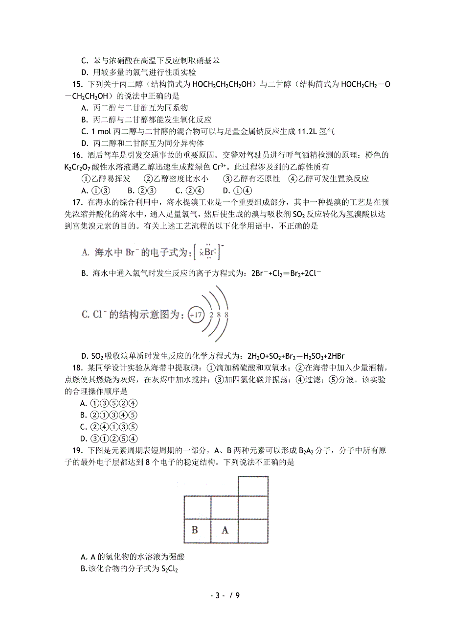 北京市东城区2011-2012学年高一下学期期末考试化学试题_第3页