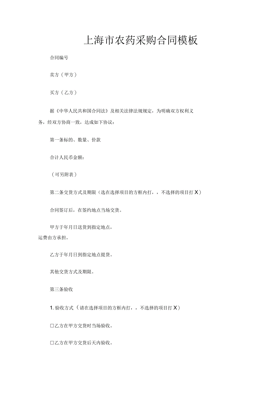 上海市农药采购合同协议_第1页