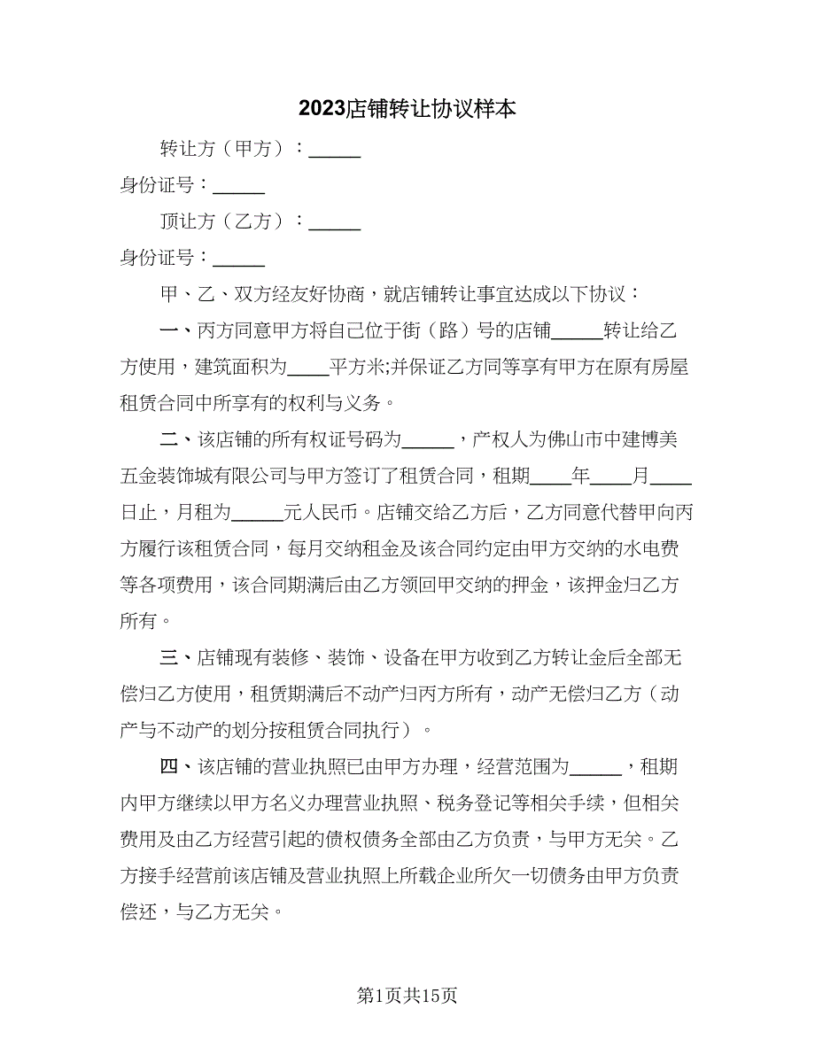 2023店铺转让协议样本（7篇）_第1页