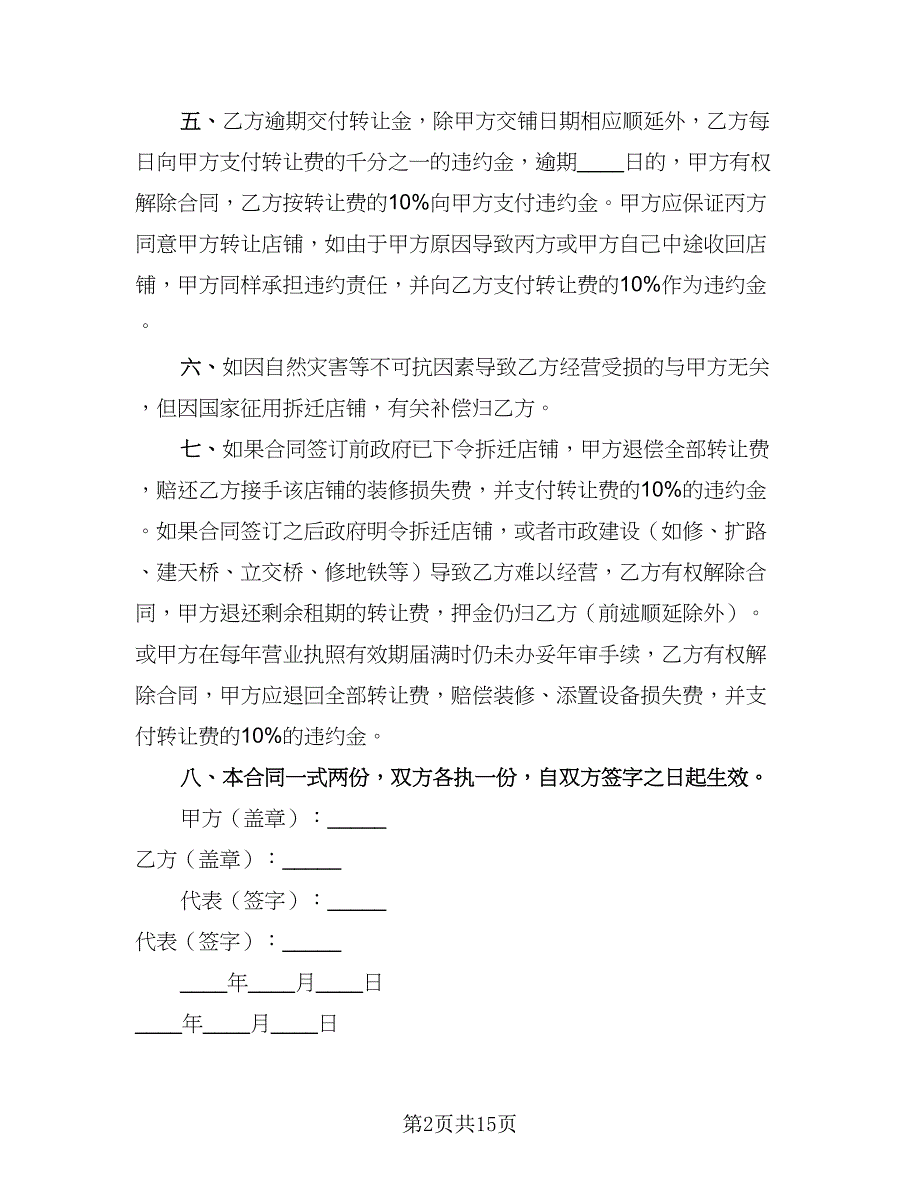 2023店铺转让协议样本（7篇）_第2页