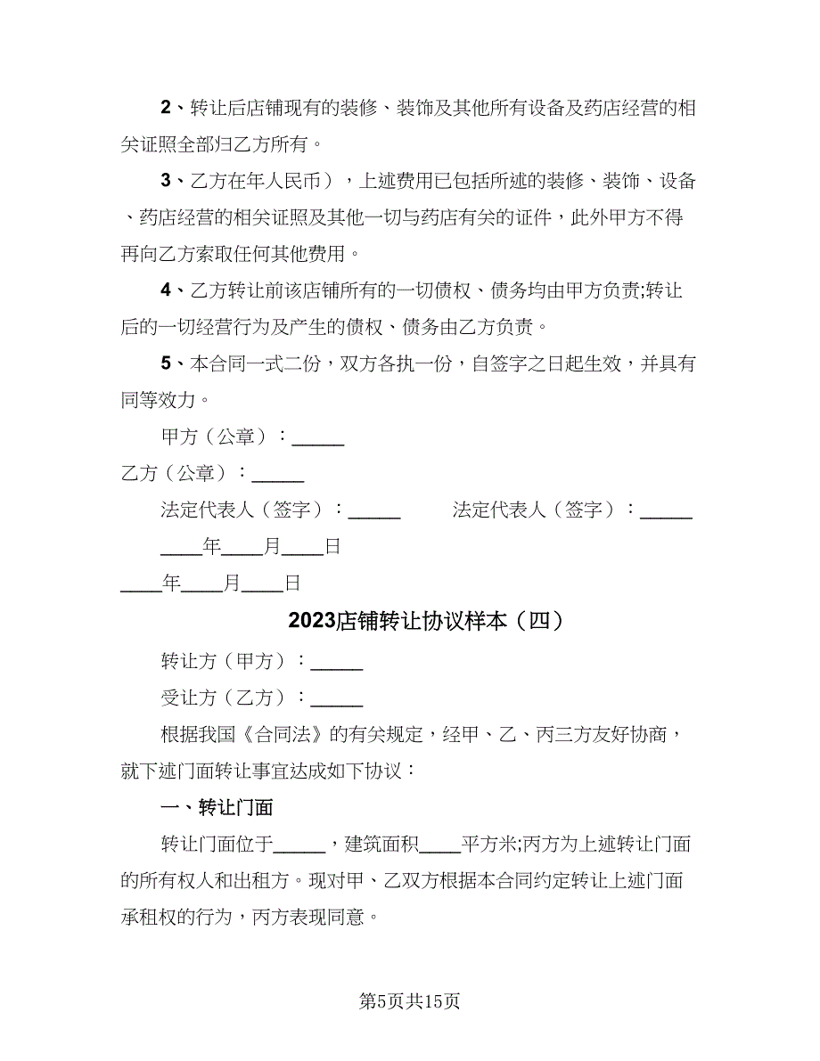 2023店铺转让协议样本（7篇）_第5页