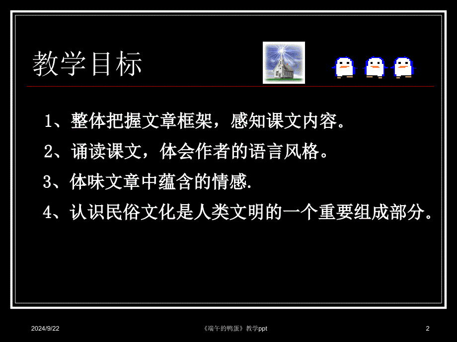 端午的鸭蛋教学PPT课件(端午节习俗)_第2页