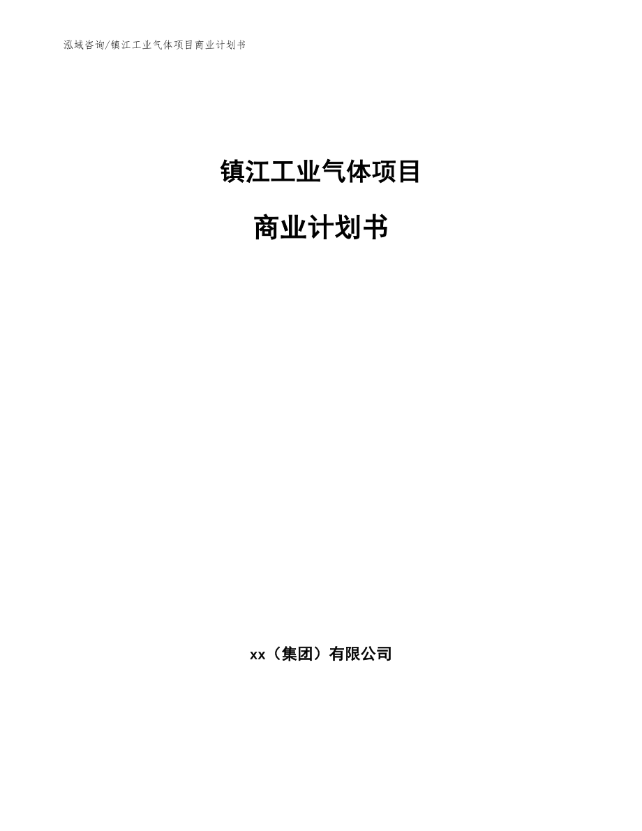 镇江工业气体项目商业计划书_第1页