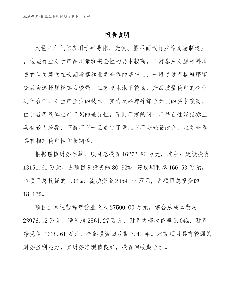 镇江工业气体项目商业计划书_第2页