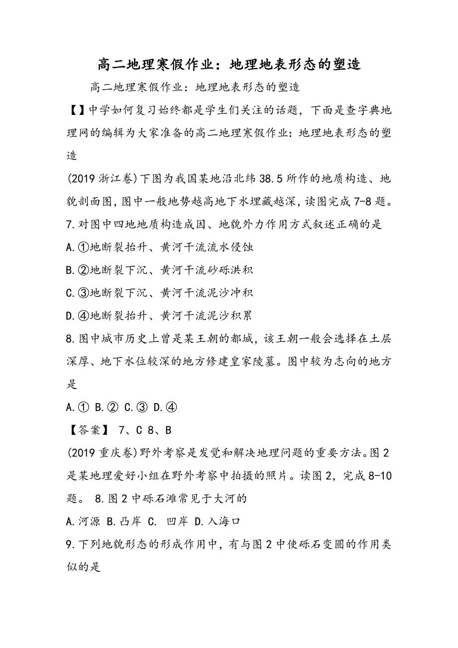 高二地理寒假作业：地理地表形态的塑造_第1页