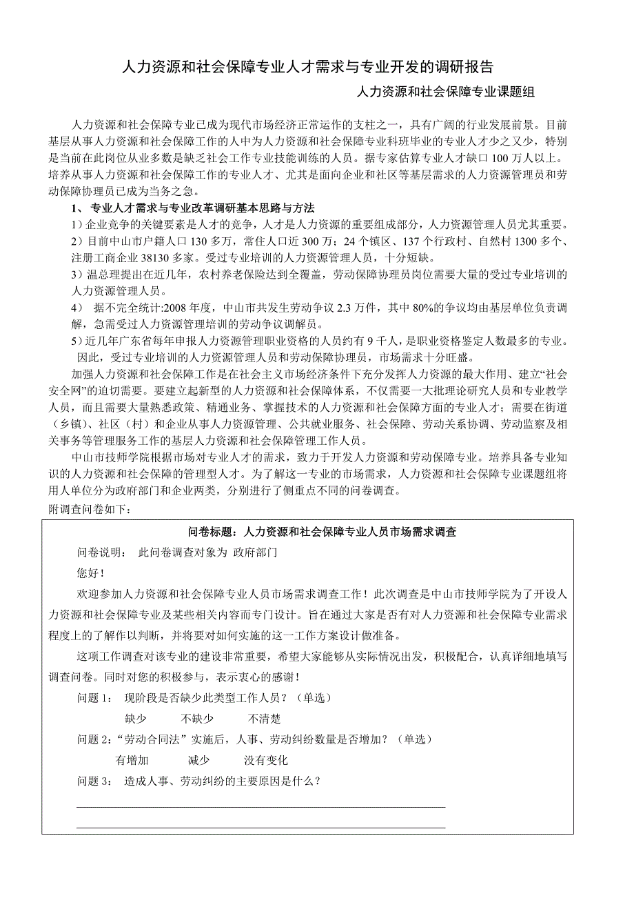 人力资源与劳动保障专业人才需求与专业开发的调研报告.doc_第1页