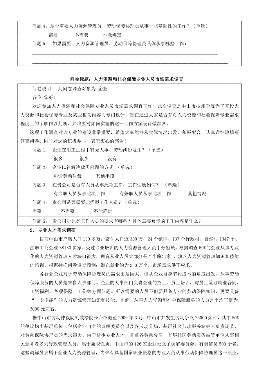 人力资源与劳动保障专业人才需求与专业开发的调研报告.doc_第2页