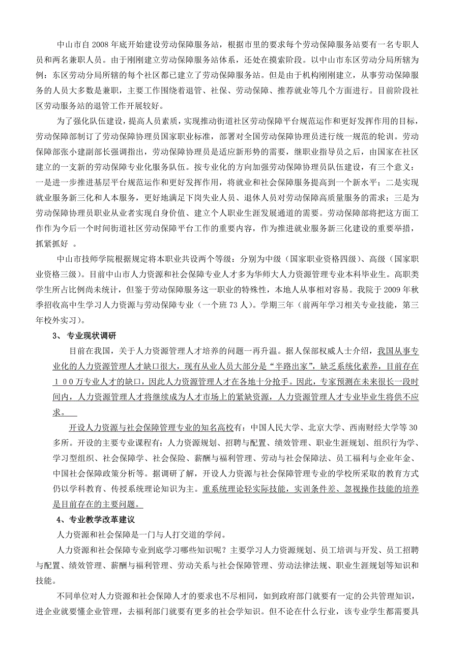 人力资源与劳动保障专业人才需求与专业开发的调研报告.doc_第3页