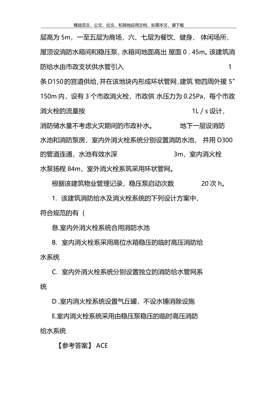 2020年一级消防工程师案例分析考试真题及答案_第3页