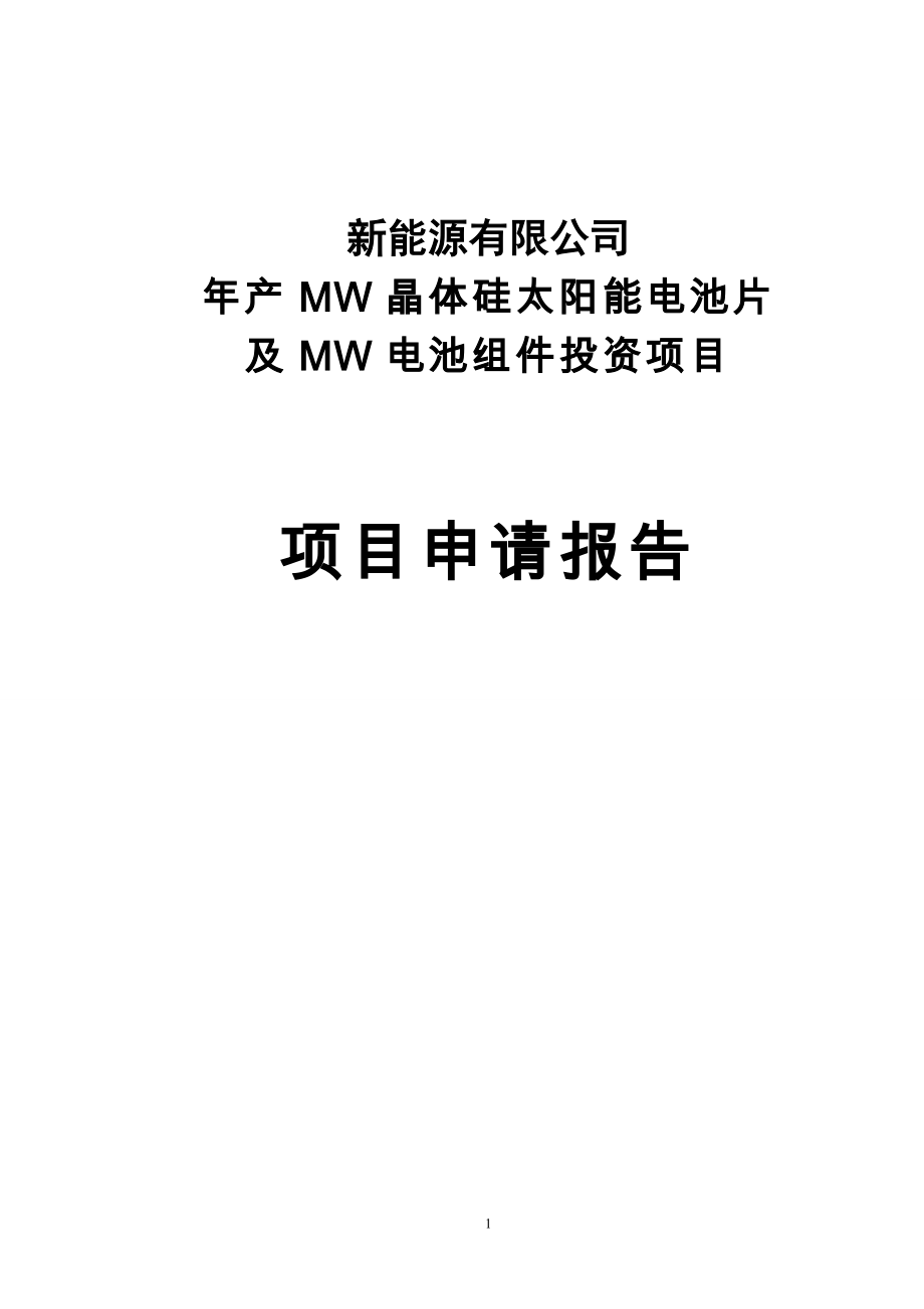 年产60mw晶体硅太阳能电池片及150mw电池组件项目可行性论证报告.doc_第1页