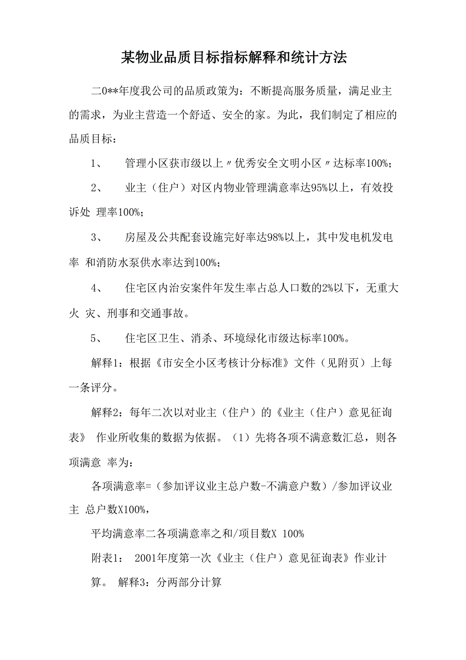 某物业品质目标指标解释和统计方法_第1页