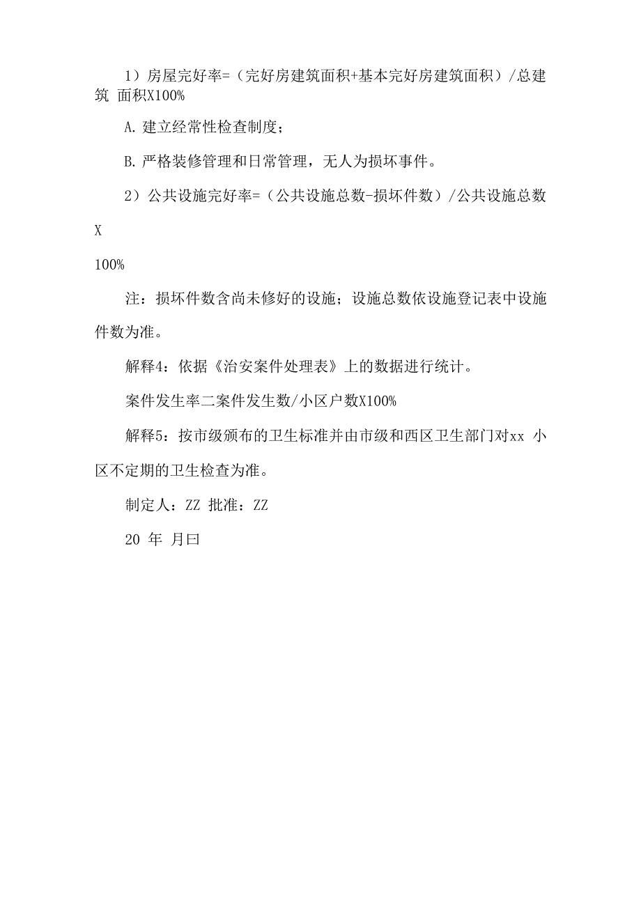 某物业品质目标指标解释和统计方法_第2页