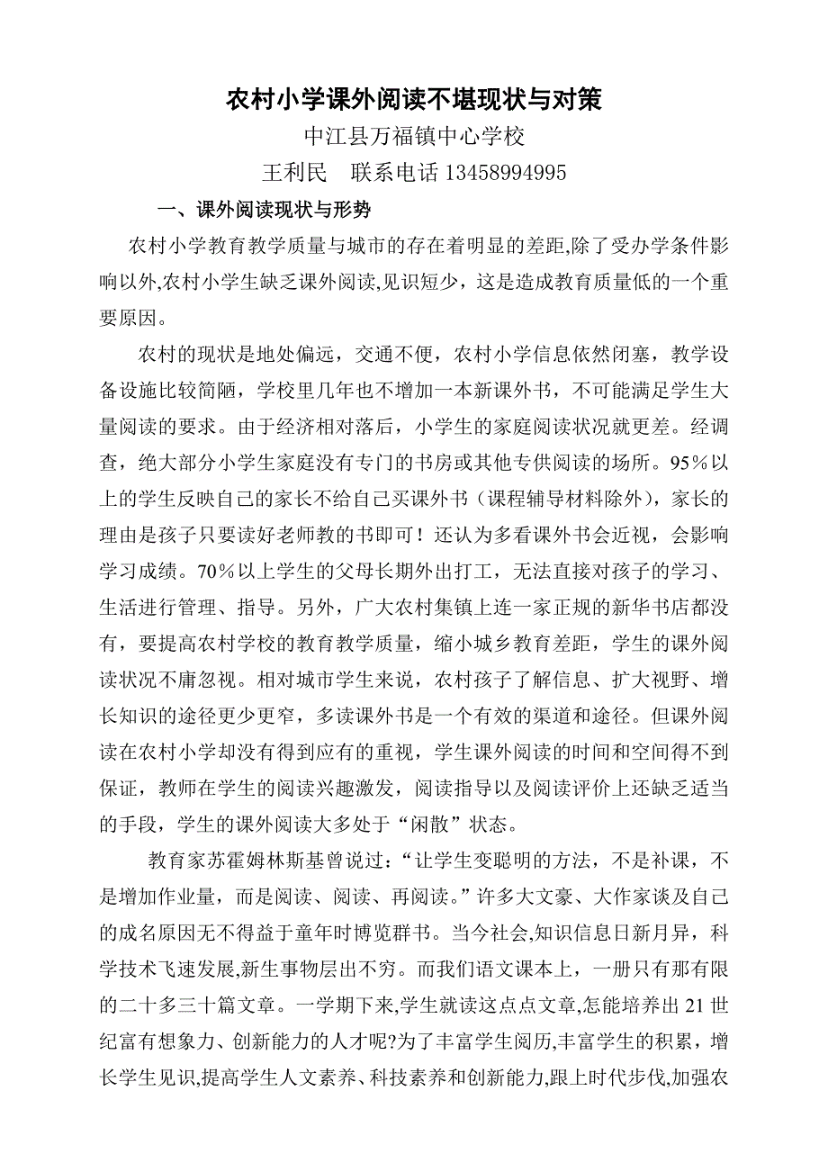 农村小学课外阅读不堪现状与对策.doc_第1页