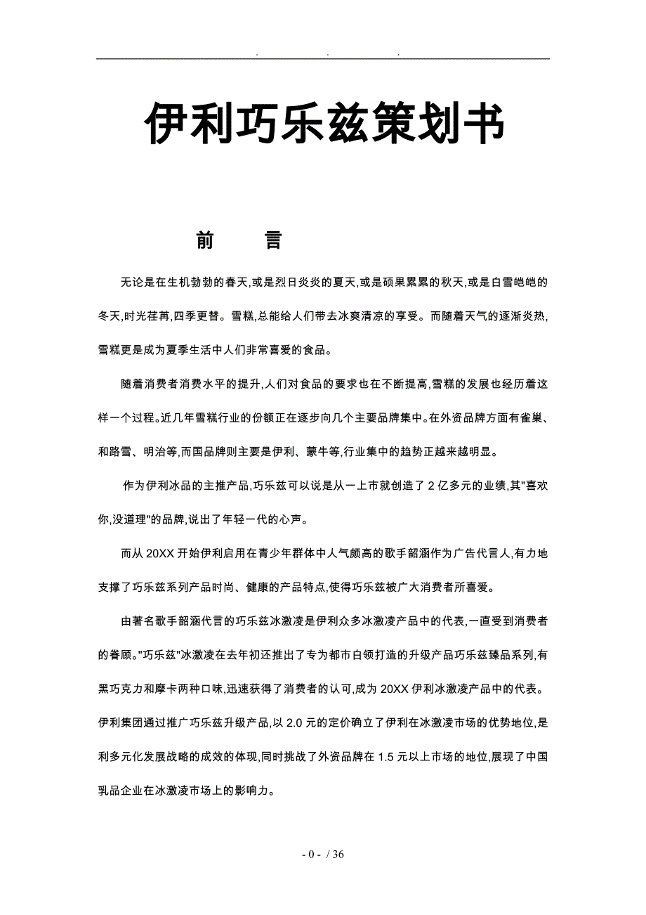 伊利巧乐兹策划书_第1页