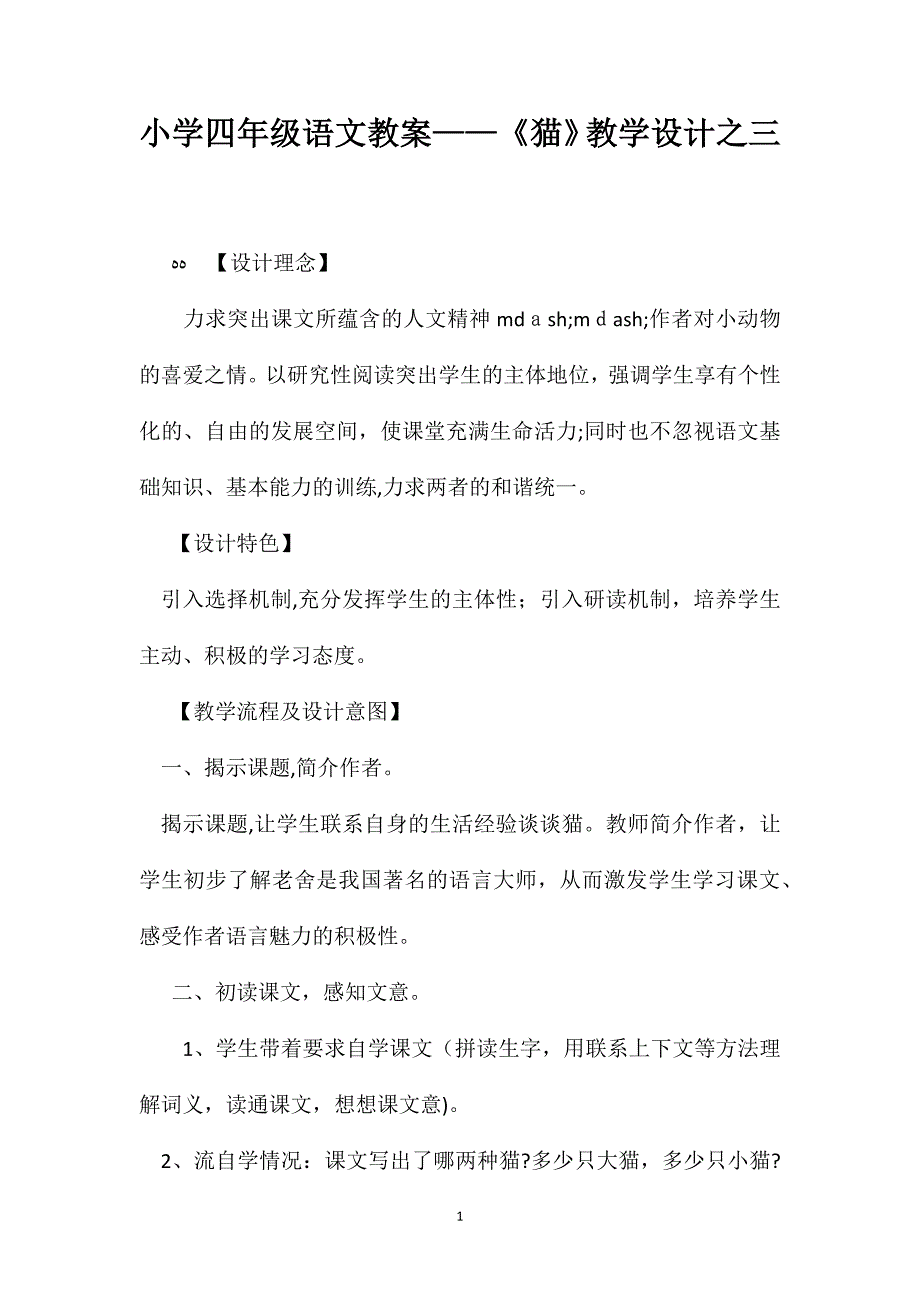 小学四年级语文教案猫教学设计之三_第1页