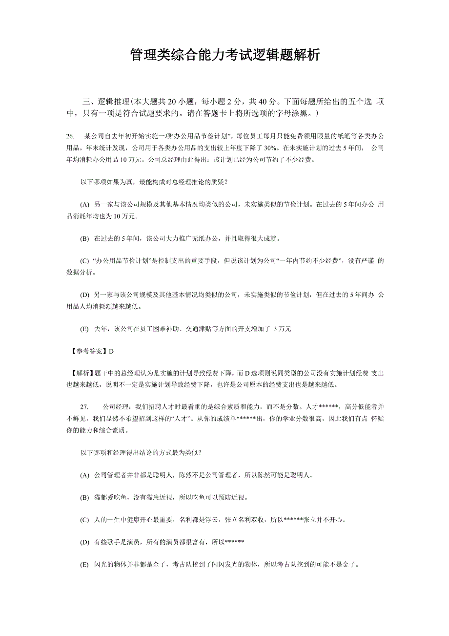 管理类综合能力考试逻辑题解析_第1页