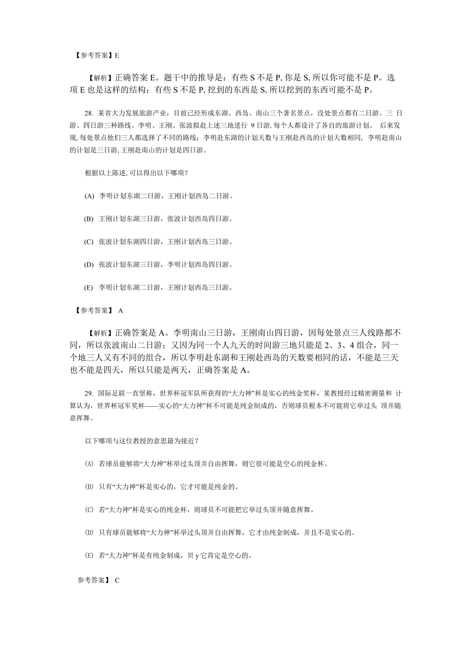 管理类综合能力考试逻辑题解析_第2页