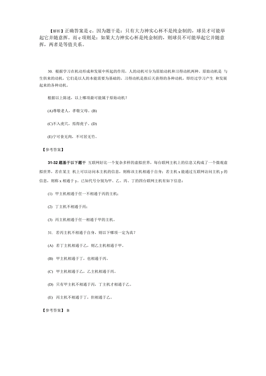 管理类综合能力考试逻辑题解析_第3页