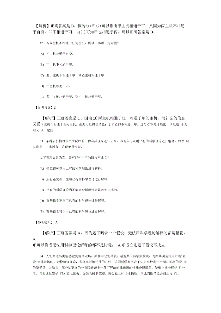 管理类综合能力考试逻辑题解析_第4页