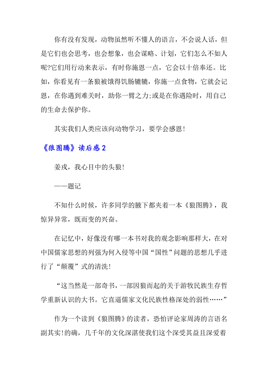 2022年《狼图腾》读后感(精选15篇)_第2页