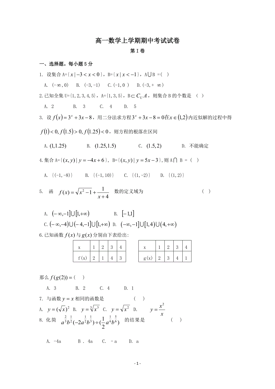 高一数学上学期期中考试人教B版.doc_第1页