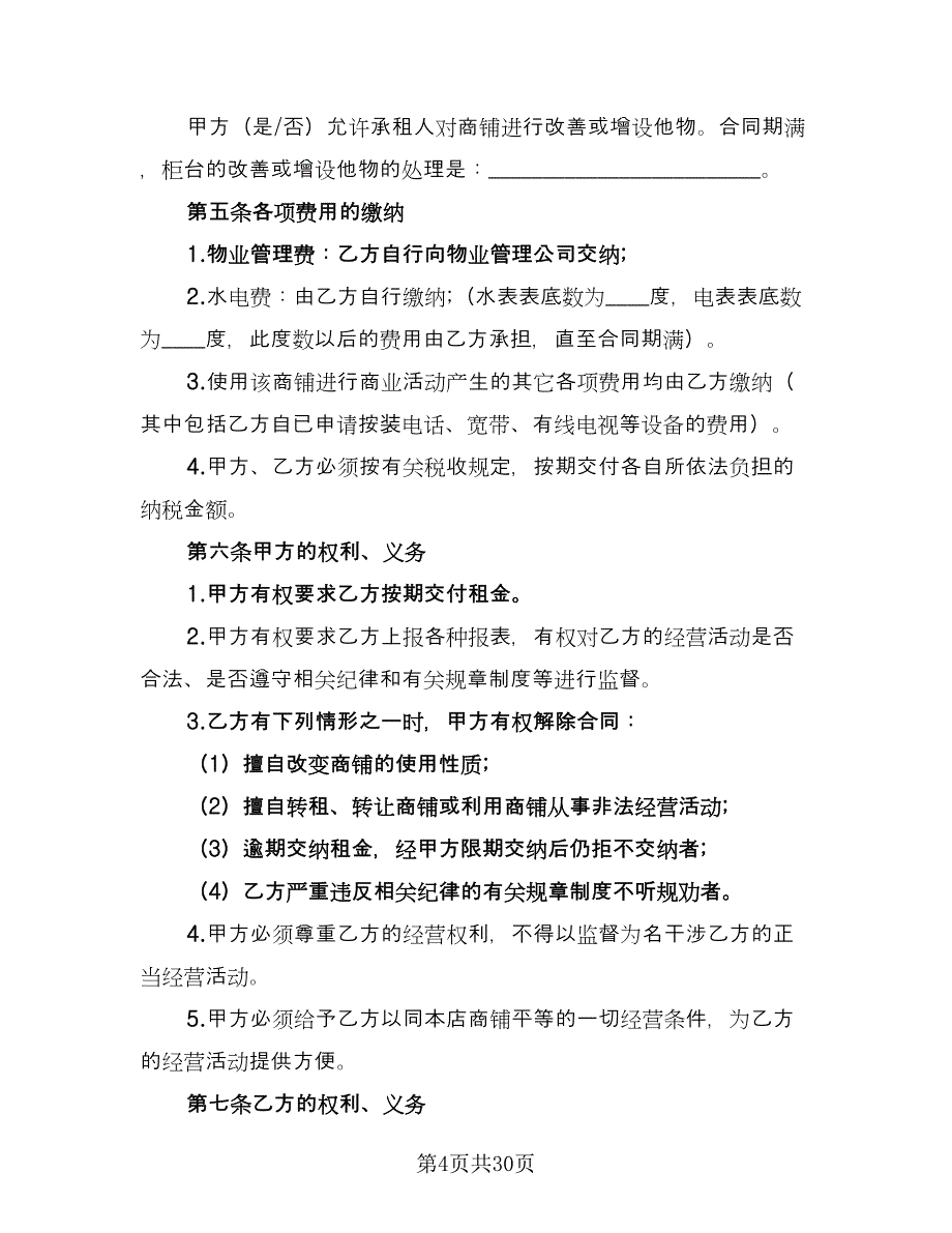 商铺租赁转让合同书模板（九篇）.doc_第4页