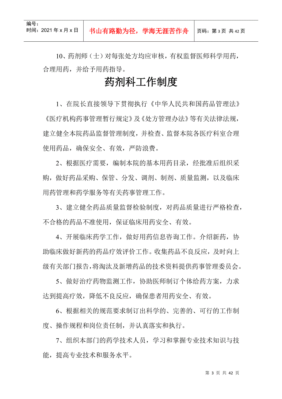 药事管理委员会工作制度(DOC40页)_第3页