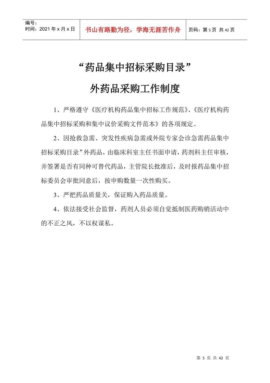 药事管理委员会工作制度(DOC40页)_第5页