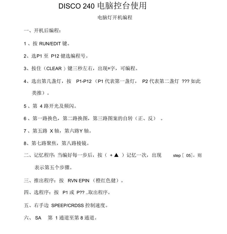 DISCO-240电脑控台使用说明书_第1页