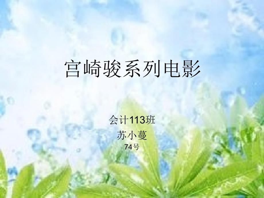 《宫崎骏系列电影》PPT课件.ppt