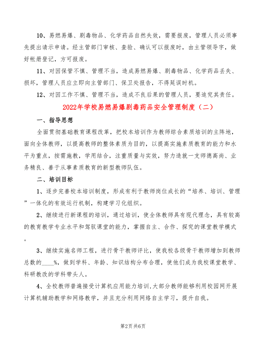 2022年学校易燃易爆剧毒药品安全管理制度_第2页