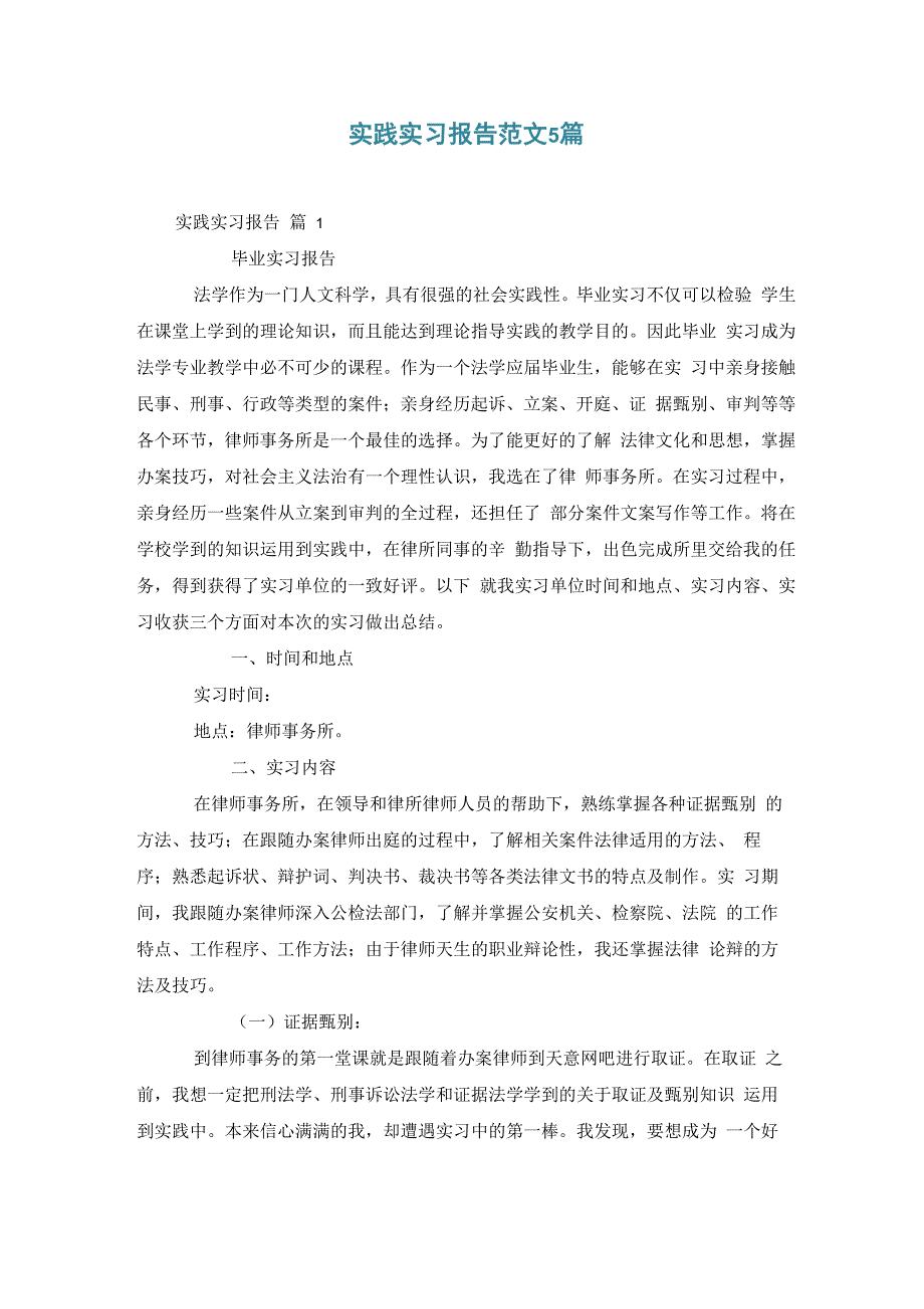 实践实习报告范文5篇_第1页