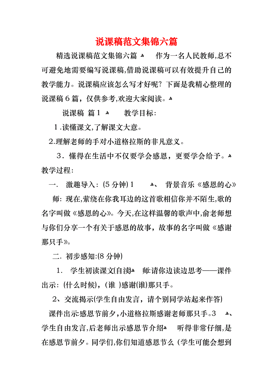 说课稿范文集锦六篇_第1页