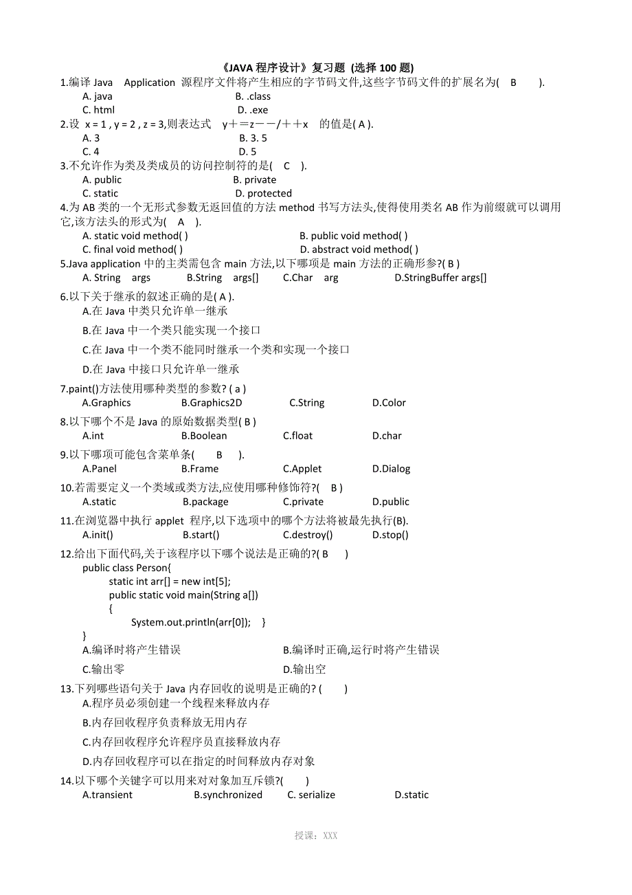 Java复习题-选择题100题_第1页