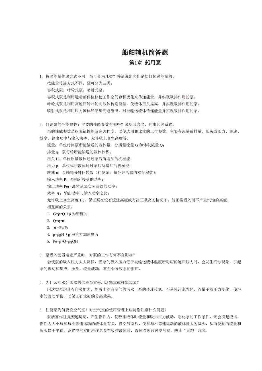 船舶辅机简答题(共34页)_第1页