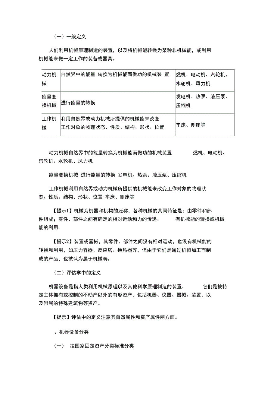 资产评估师机电设备评估各章知识点汇总_第4页