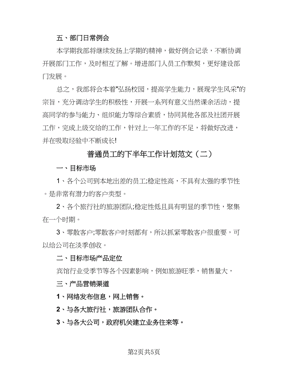 普通员工的下半年工作计划范文（2篇）.doc_第2页