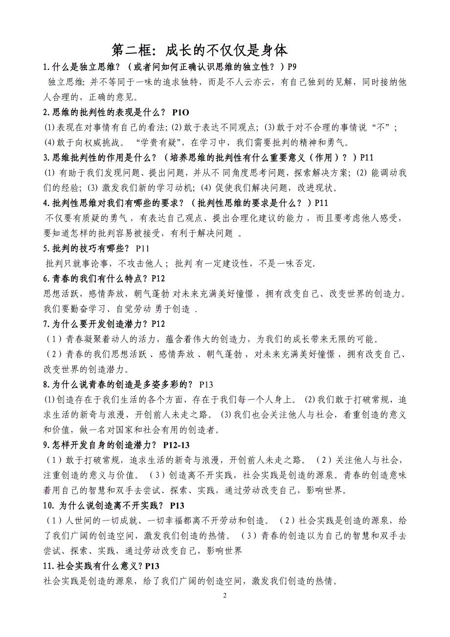 (完整版)最新人教版七年级下册道德与法治全册复习知识点总结.doc_第2页