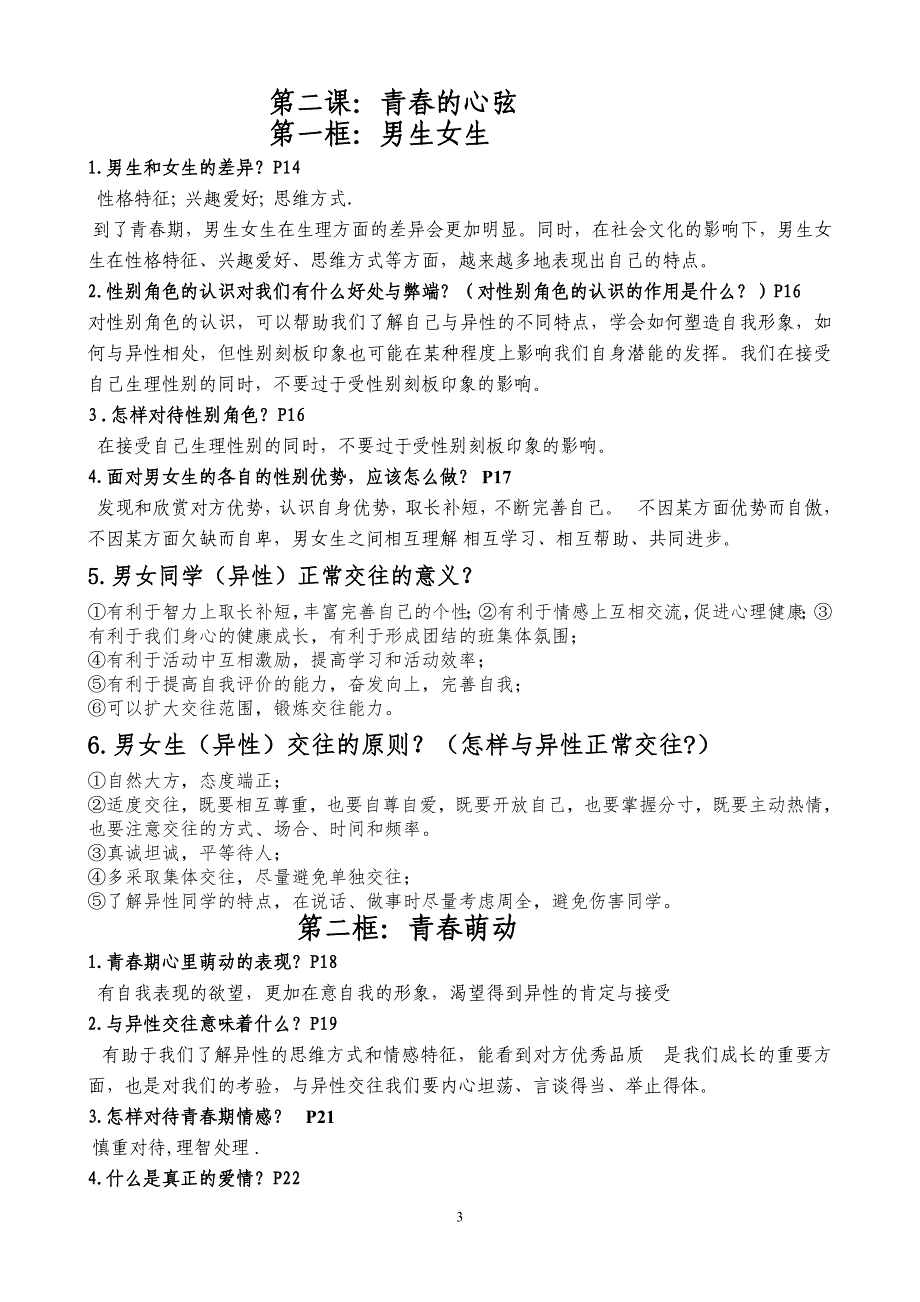 (完整版)最新人教版七年级下册道德与法治全册复习知识点总结.doc_第3页