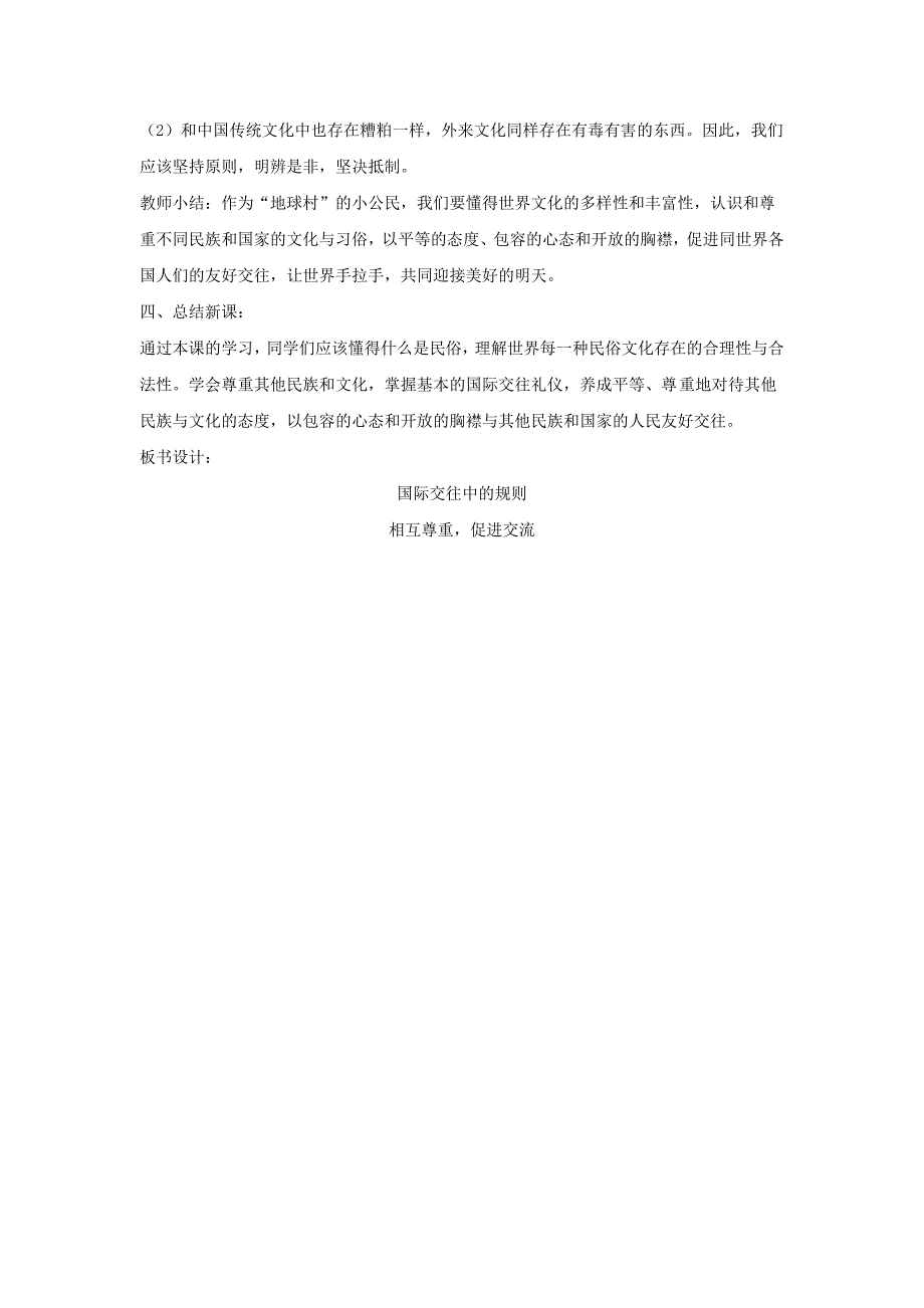 2022年四年级品德与社会上册第一单元认识我自己5国际交往中的规则教学设计3未来版_第4页