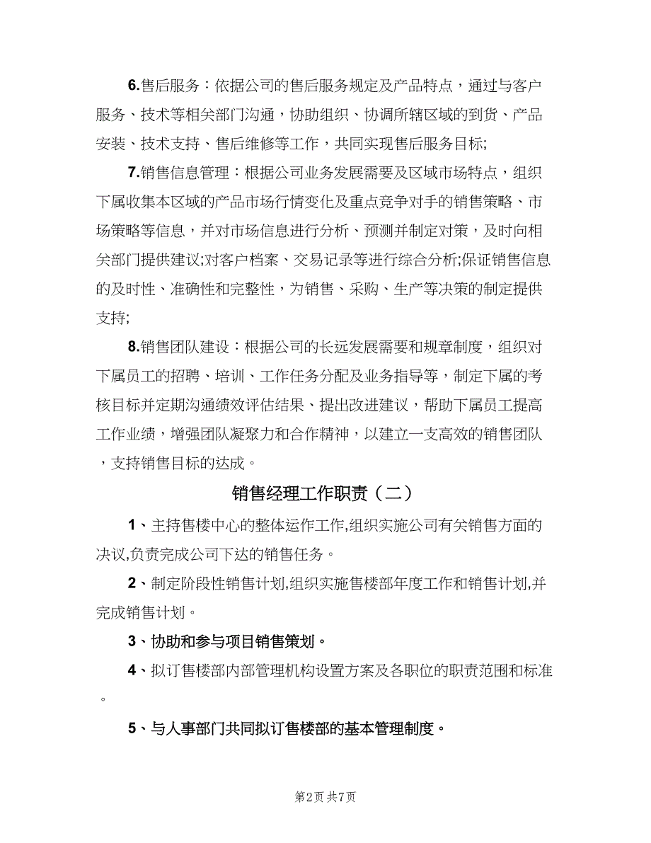 销售经理工作职责（七篇）_第2页